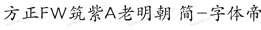 方正FW筑紫A老明朝 简字体转换